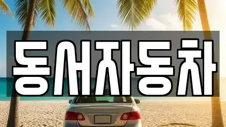 경상남도 함안군 칠북면 중고차,렌트카,중고차매입,중고차매매,장기렌트카,단기렌트카
