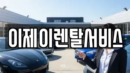 경상남도 함안군 칠원읍 렌트카 전문 이제이렌탈서비스