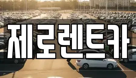 경상남도 함안군 칠원읍 렌트카 전문 제로렌트카