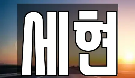 경상남도 함안군 칠원읍 중고차매입 전문 세현