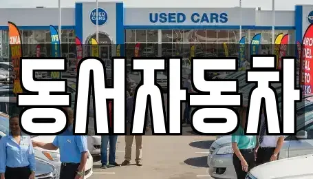 경상남도 합천군 쌍백면 중고차매매,단기렌트카,중고차매입,장기렌트카,중고차,렌트카