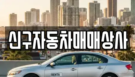경상남도 합천군 쌍백면 중고차매매 전문 신구자동차매매상사