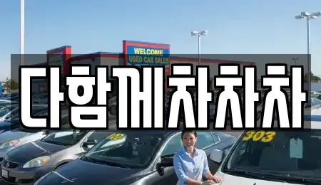 경상북도 경산시 남산면 중고차 전문 다함께차차차