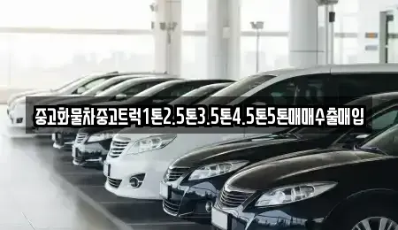 경상북도 경산시 남산면 중고차매입 전문 중고화물차중고트럭1톤2.5톤3.5톤4.5톤5톤매매수출매입