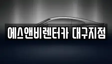경상북도 경산시 단기렌트카,중고차매입,중고차매매,중고차,렌트카,장기렌트카