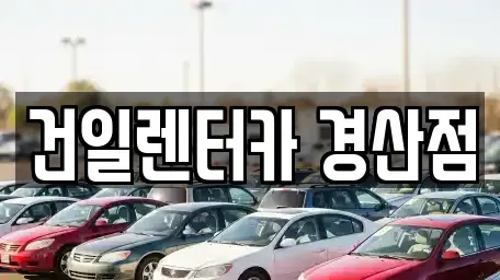 경상북도 경산시 렌트카 전문 건일렌터카 경산점