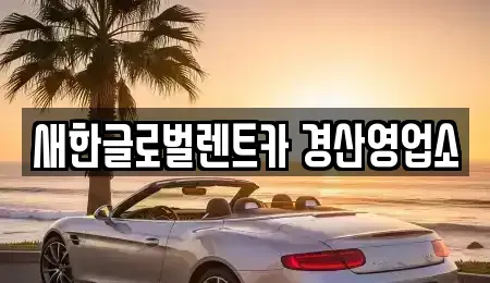경상북도 경산시 렌트카 전문 새한글로벌렌트카 경산영업소