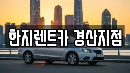 경상북도 경산시 렌트카 전문 한지렌트카 경산지점