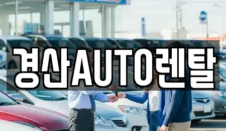 경상북도 경산시 옥곡동 렌트카 전문 경산AUTO렌탈