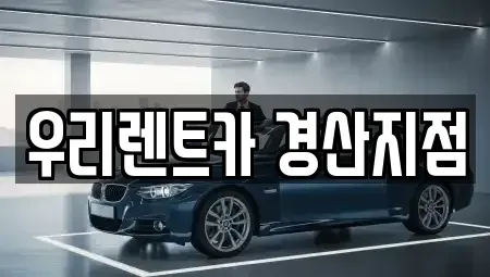 경상북도 경산시 옥곡동 렌트카 전문 우리렌트카 경산지점