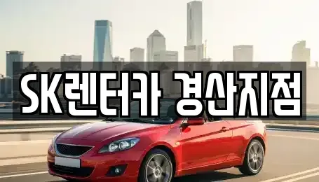 경상북도 경산시 장기렌트카 전문 SK렌터카 경산지점