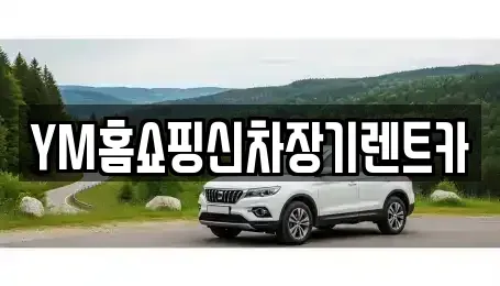 경상북도 경산시 장기렌트카 전문 YM홈쇼핑신차장기렌트카