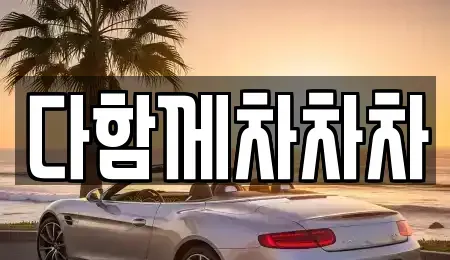 경상북도 경산시 중고차매매 전문 다함께차차차