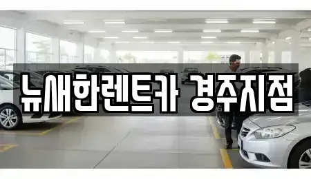 경상북도 경주시 동천동 렌트카 전문 뉴새한렌트카 경주지점