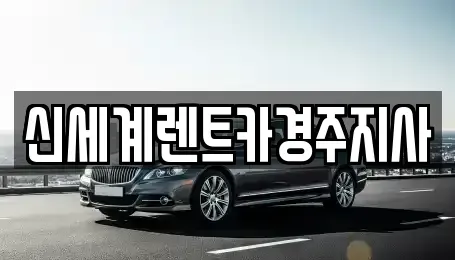 경상북도 경주시 동천동 렌트카 전문 신세계렌트카경주지사