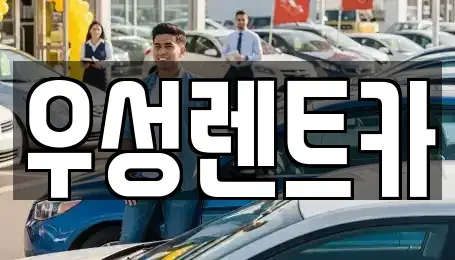 경상북도 경주시 동천동 렌트카 전문 우성렌트카