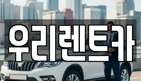 경상북도 고령군 우곡면 렌트카 전문 우리렌트카