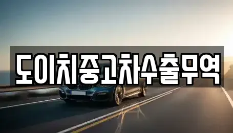 경상북도 고령군 우곡면 중고차 전문 도이치중고차수출무역