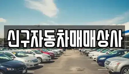 경상북도 고령군 우곡면 중고차 전문 신구자동차매매상사