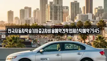 경상북도 구미시 거의동 중고차 전문 전국자동차탁송기사중고차비용예약견적업체스틱예약7945