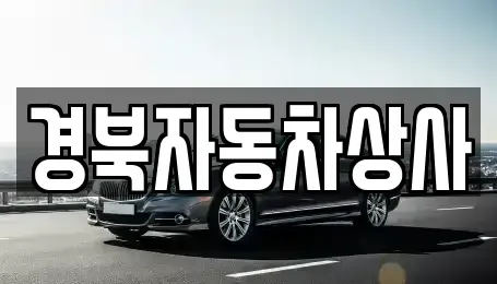 경상북도 구미시 거의동 중고차매매 전문 경북자동차상사