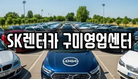 경상북도 구미시 양호동 렌트카 전문 SK렌터카 구미영업센터