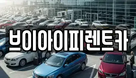 경상북도 구미시 양호동 렌트카 전문 브이아이피렌트카