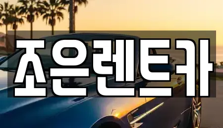 경상북도 구미시 양호동 렌트카 전문 조은렌트카