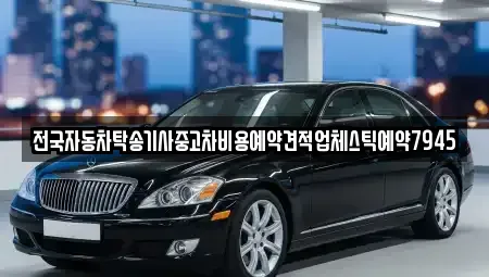 경상북도 구미시 양호동 중고차 전문 전국자동차탁송기사중고차비용예약견적업체스틱예약7945