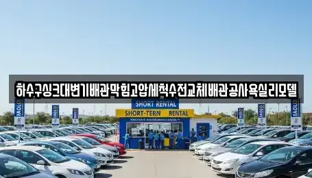 경상북도 구미시 양호동 중고차 전문 하수구싱크대변기배관막힘고압세척수전교체배관공사욕실리모델