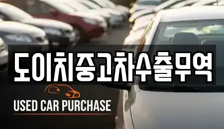 경상북도 김천시 부곡동 중고차매매 전문 도이치중고차수출무역