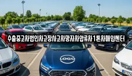 경상북도 김천시 부곡동 중고차매매 전문 수출중고차법인차고장사고차망자차압류차1톤차매입센터