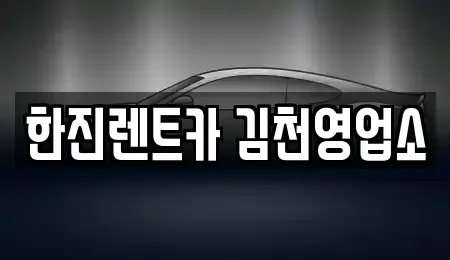 경상북도 김천시 신음동 렌트카 전문 한진렌트카 김천영업소