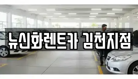 경상북도 김천시 신음동 장기렌트카 전문 뉴신화렌트카 김천지점