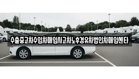 경상북도 김천시 신음동 중고차매입 전문 수출중고차수입차매입사고차노후경유차법인차매입센타