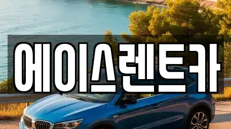 경상북도 상주시 계산동 렌트카 전문 에이스렌트카