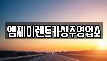 경상북도 상주시 계산동 렌트카,단기렌트카,장기렌트카,중고차,중고차매매,중고차매입