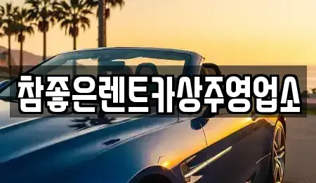 경상북도 상주시 계산동 렌트카 전문 참좋은렌트카상주영업소