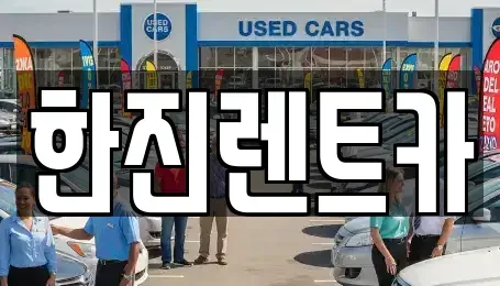 경상북도 상주시 계산동 렌트카 전문 한진렌트카