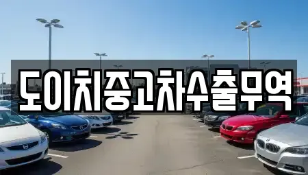 경상북도 상주시 계산동 중고차 전문 도이치중고차수출무역
