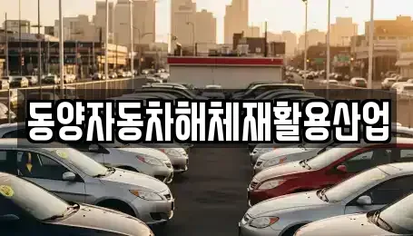 경상북도 성주군 월항면 중고차매매 전문 동양자동차해체재활용산업
