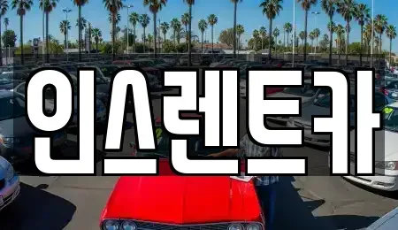경상북도 안동시 대석동 렌트카 전문 인스렌트카