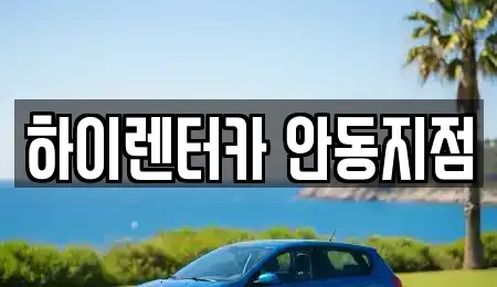 경상북도 안동시 대석동 렌트카 전문 하이렌터카 안동지점