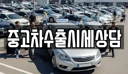 경상북도 안동시 대석동 중고차 전문 중고차수출시세상담