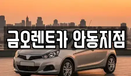 경상북도 안동시 렌트카 전문 금오렌트카 안동지점