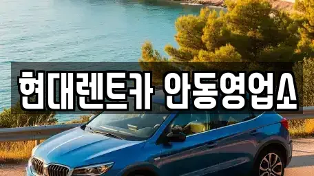 경상북도 안동시 렌트카 전문 현대렌트카 안동영업소