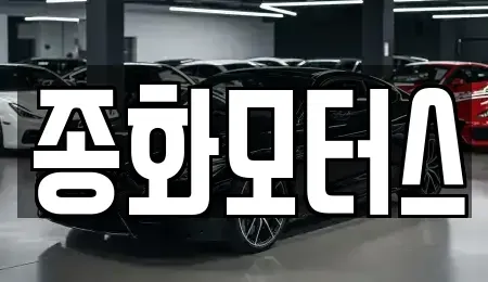 경상북도 안동시 북후면 렌트카,단기렌트카,장기렌트카,중고차,중고차매매,중고차매입