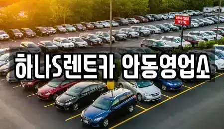 경상북도 안동시 장기렌트카 전문 하나S렌트카 안동영업소