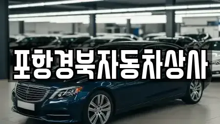 경상북도 영덕군 지품면 중고차매매 전문 포항경북자동차상사