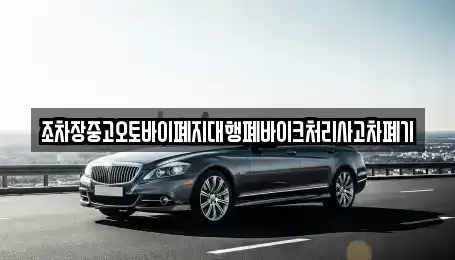 경상북도 영주시 순흥면 중고차 전문 조차장중고오토바이폐지대행폐바이크처리사고차폐기